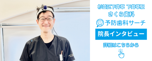 さくら歯科(東京都 / 杉並区下井草)の吉村院長インタビュー