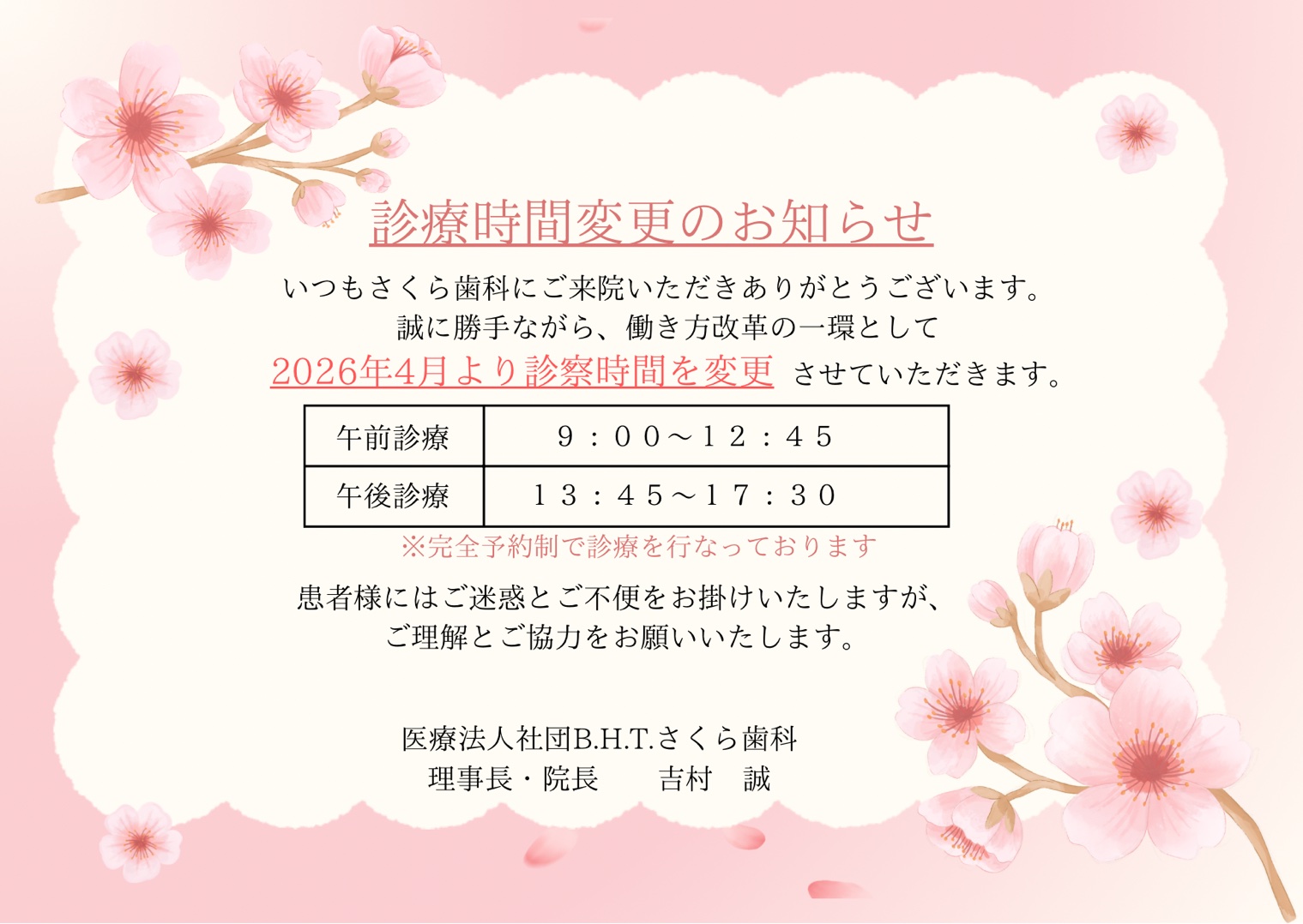 診療時間変更のお知らせの画像。誠に勝手ながら働き方改革の一環として、さくら歯科では2026年4月より、午前診療は9:00~12:45、午後診療は13:45~17:30に診察時間を変更させていただきます。患者様にはご迷惑とご不便をお掛けいたしますが、ご理解とご協力をお願いいたします。